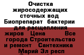 Очистка жиросодержащих сточных вод. Биопрепарат (бактерии) для расщепления жиров › Цена ­ 100 - Все города Строительство и ремонт » Сантехника   . Марий Эл респ.,Йошкар-Ола г.